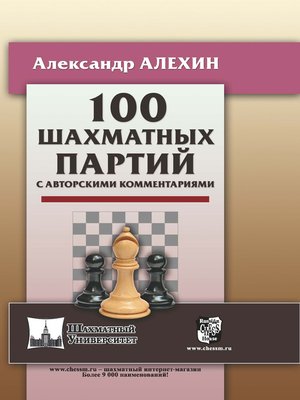 cover image of 100 шахматных партий с авторскими комментариями